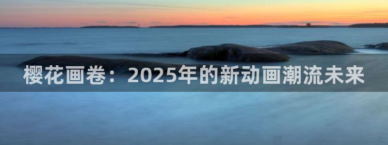 omofun下载最新：樱花画卷：2025年的新动画潮流未来