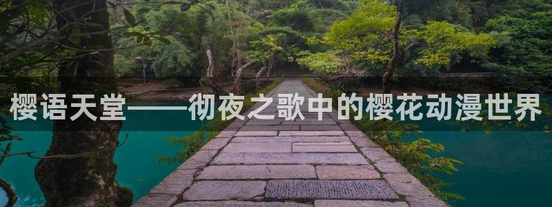 age动漫omofun：樱语天堂——彻夜之歌中的樱花动漫世界