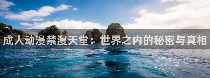 omofun完整版：成人动漫禁漫天堂：世界之内的秘密与真相