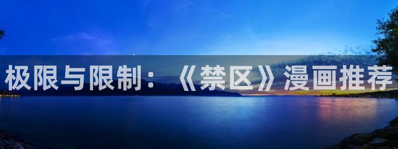 动漫共和国(omofun)官网：极限与限制：《禁区》漫画推荐
