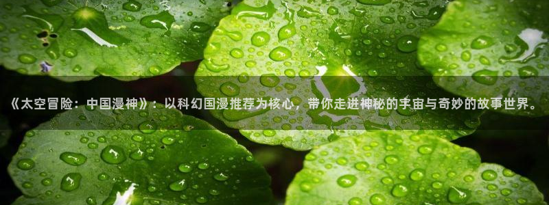 omofun一个：《太空冒险：中国漫神》：以科幻国漫推荐为核心，带你走进神秘的宇宙与奇妙的故事世界。