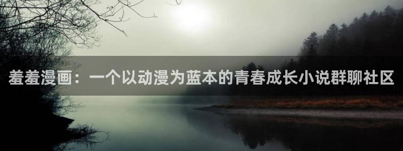omofun. com：羞羞漫画：一个以动漫为蓝本的青春成长小说群聊社区