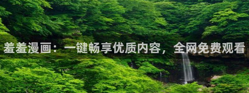 omofun,：羞羞漫画：一键畅享优质内容，全网免费观看