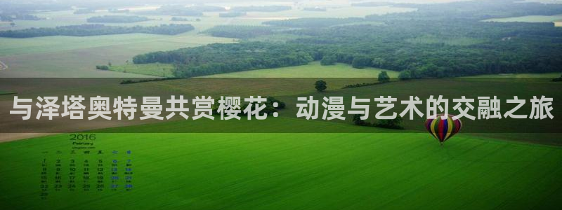 omofunapp官网：与泽塔奥特曼共赏樱花：动漫与艺术的交融之旅