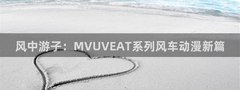 omofun一个：风中游子：MVUVEAT系列风车动漫新篇