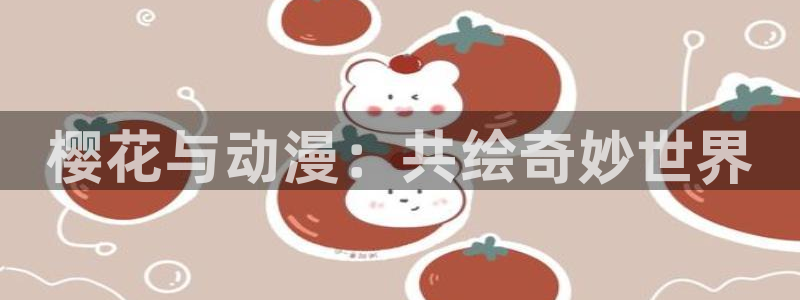 omofun\\：樱花与动漫：共绘奇妙世界