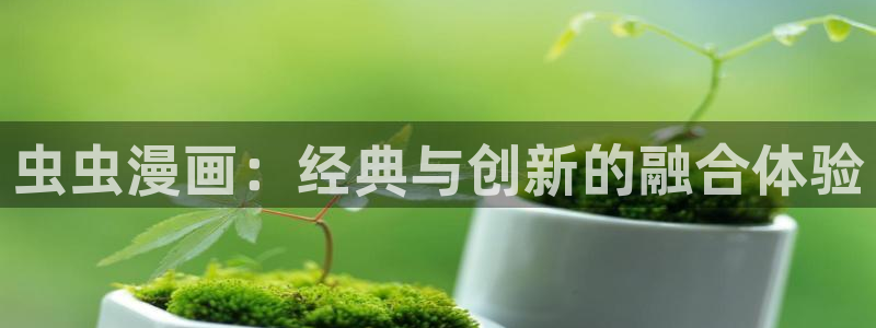 omofun.动漫在线看：虫虫漫画：经典与创新的融合体验