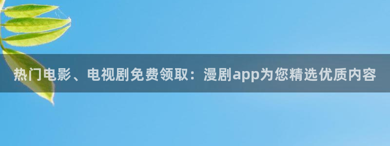 omofun链接：热门电影、电视剧免费领取：漫剧app为您精选优质内容