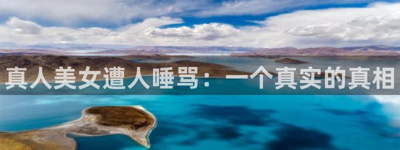 omofun动漫共和国：真人美女遭人唾骂：一个真实的真相