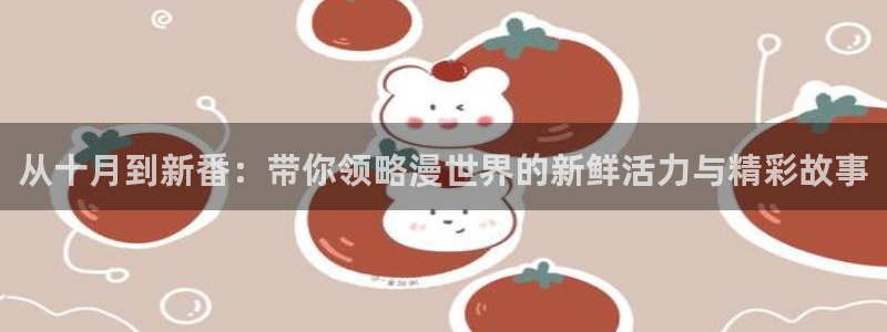 omofun. link：从十月到新番：带你领略漫世界的新鲜活力与精彩故事