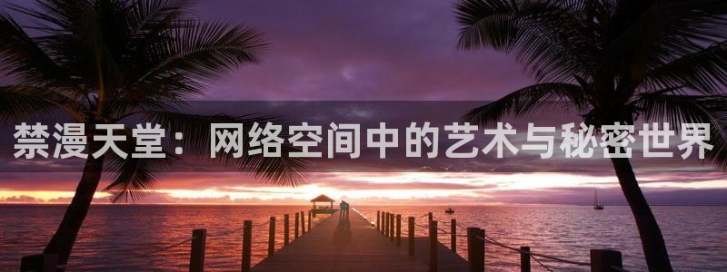 韩漫漫画进入ios：禁漫天堂：网络空间中的艺术与秘密世界