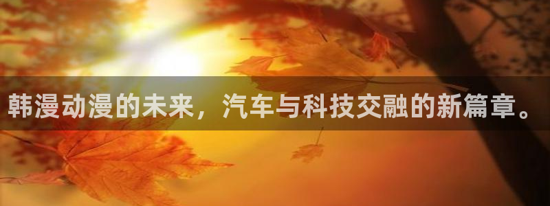 omofun 宕卧略：韩漫动漫的未来，汽车与科技交融的新篇章。