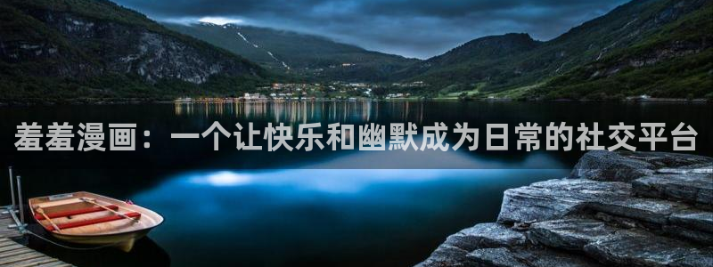 omofun下载方法：羞羞漫画：一个让快乐和幽默成为日常的社交平台