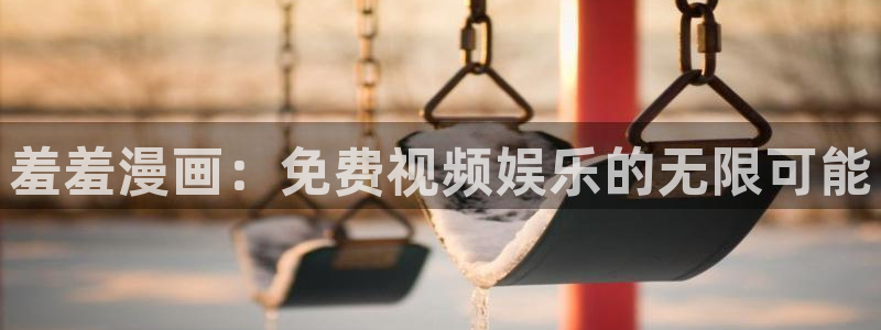 omofun官方正版：羞羞漫画：免费视频娱乐的无限可能
