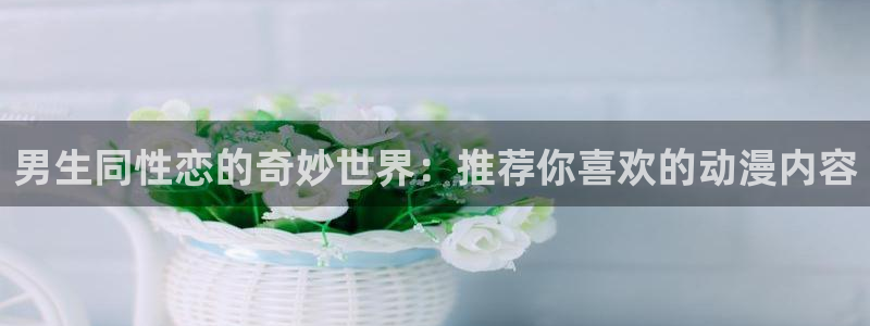 omofun 动漫：男生同性恋的奇妙世界：推荐你喜欢的动漫内容