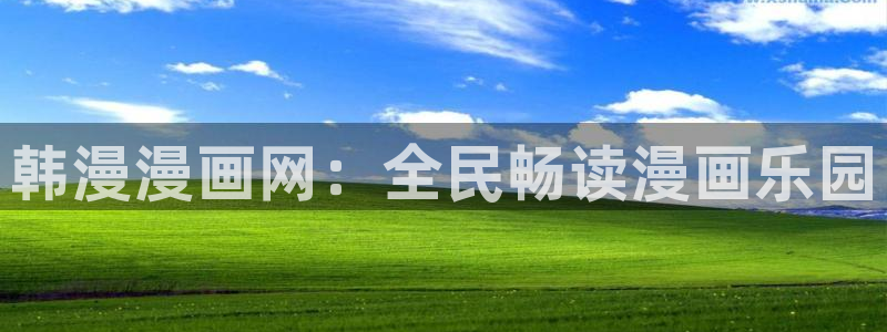 omofun可以投屏吗：韩漫漫画网：全民畅读漫画乐园