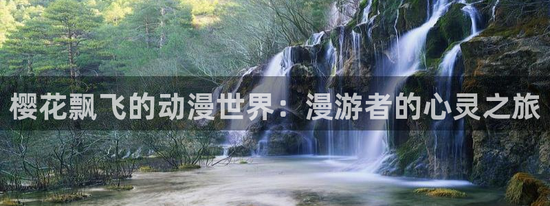 omofun/：樱花飘飞的动漫世界：漫游者的心灵之旅