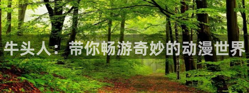 omofun动漫网页：牛头人：带你畅游奇妙的动漫世界