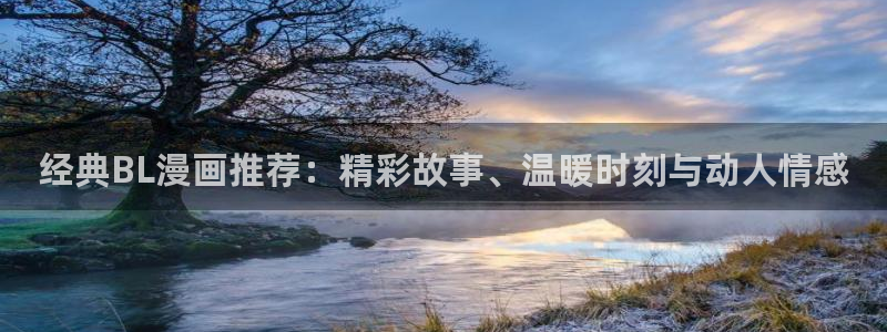 omofun 下载：经典BL漫画推荐：精彩故事、温暖时刻与动人情感