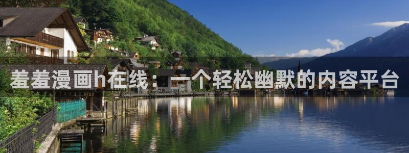 omofun网页版入口分享ios：羞羞漫画h在线：一个轻松幽默的内容平台