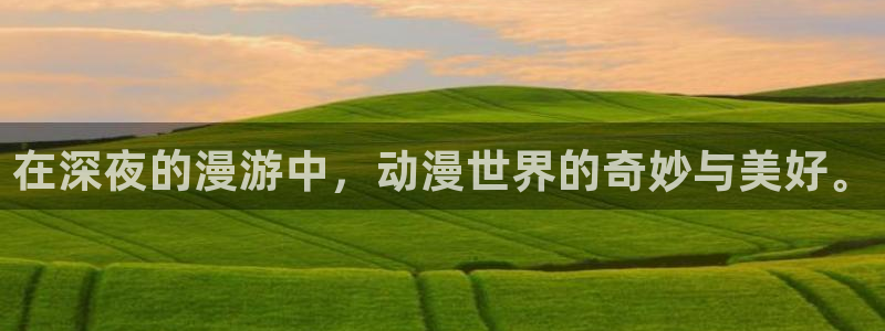 omofun下载ios苹果：在深夜的漫游中，动漫世界的奇妙与美好。