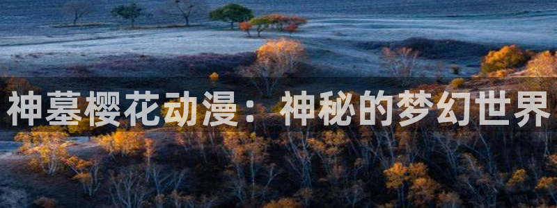 omofun最新版：神墓樱花动漫：神秘的梦幻世界