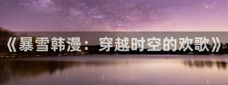 omofun官方app：《暴雪韩漫：穿越时空的欢歌》