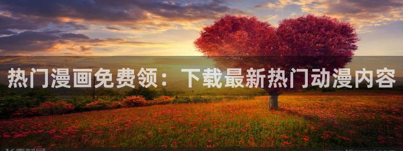 韩漫漫画下载最新版：热门漫画免费领：下载最新热门动漫内容