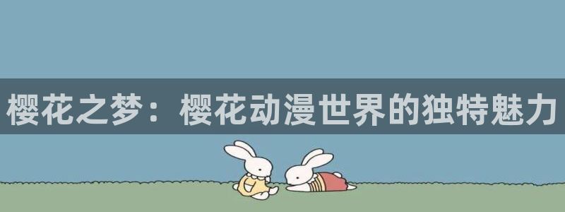 omofun动漫免费观看：樱花之梦：樱花动漫世界的独特魅力