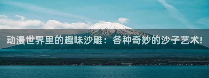 .omofun：动漫世界里的趣味沙雕：各种奇妙的沙子艺术!