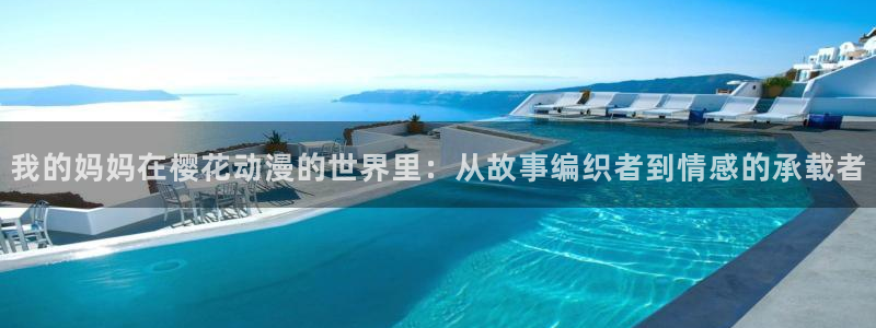 omofun电脑网页版：我的妈妈在樱花动漫的世界里：从故事编织者到情感的承载者