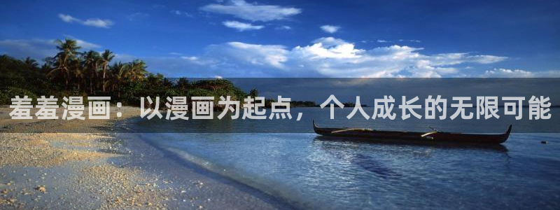 韩漫漫画下载入口最新：羞羞漫画：以漫画为起点，个人成长的无限可能