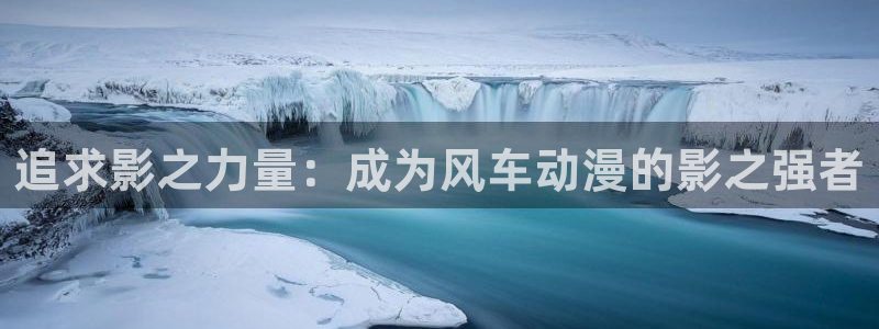 omofun正版下载ios：追求影之力量：成为风车动漫的影之强者