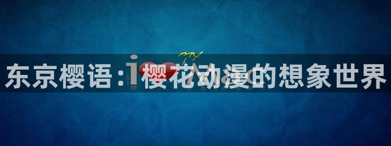 omofun动漫共和国：东京樱语：樱花动漫的想象世界