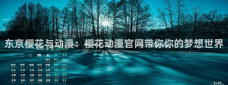 omofun动漫动画：东京樱花与动漫：樱花动漫官网带你你的梦想世界
