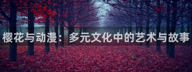 omofun在线观看：樱花与动漫：多元文化中的艺术与故事