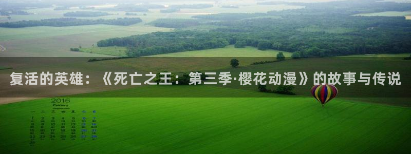 omofun网页版入口分享ios：复活的英雄：《死亡之王：第三季·樱花动漫》的故事与传说