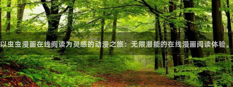 omofun漫画：以虫虫漫画在线阅读为灵感的动漫之旅：无限潜能的在线漫画阅读体验。