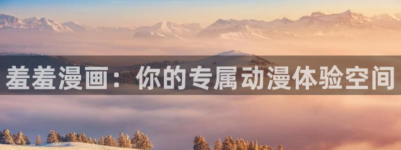 omofun 下载：羞羞漫画：你的专属动漫体验空间