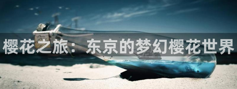 omofun动漫正版：樱花之旅：东京的梦幻樱花世界