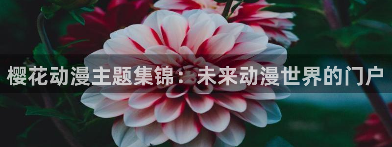 omofun下载无广告版：樱花动漫主题集锦：未来动漫世界的门户