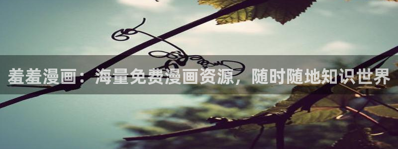 omofun 宕卧略：羞羞漫画：海量免费漫画资源，随时随地知识世界