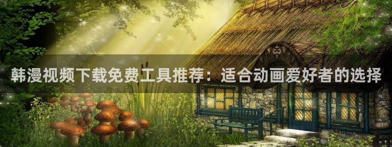 omofun2：韩漫视频下载免费工具推荐：适合动画爱好者的选择