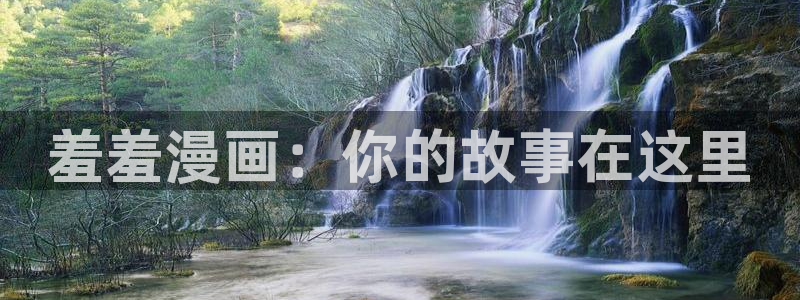 omofun下载动漫：羞羞漫画：你的故事在这里