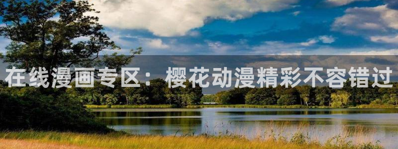 omofun正版官网下载：在线漫画专区：樱花动漫精彩不容错过