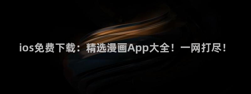 omofun动漫视频网提供最新最快的动漫新番：ios免费下载：精选漫画App大全！一网打尽！